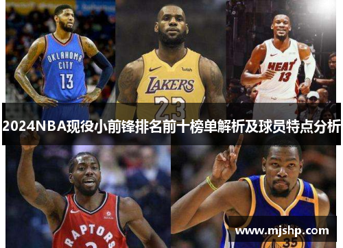 2024NBA现役小前锋排名前十榜单解析及球员特点分析