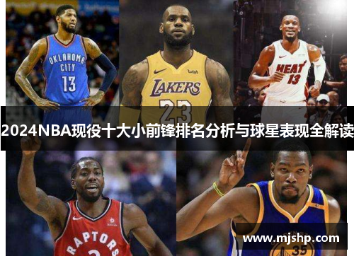 2024NBA现役十大小前锋排名分析与球星表现全解读
