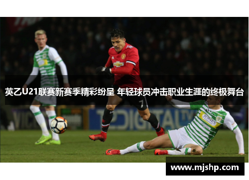 英乙U21联赛新赛季精彩纷呈 年轻球员冲击职业生涯的终极舞台