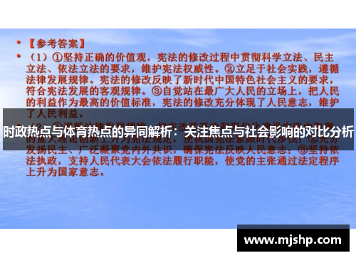 时政热点与体育热点的异同解析：关注焦点与社会影响的对比分析