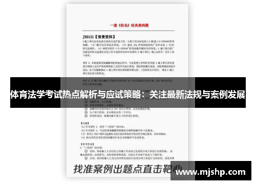 体育法学考试热点解析与应试策略：关注最新法规与案例发展