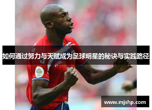 如何通过努力与天赋成为足球明星的秘诀与实践路径
