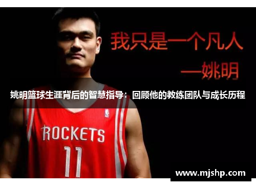 姚明篮球生涯背后的智慧指导：回顾他的教练团队与成长历程