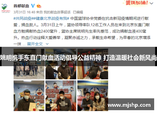 姚明携手东直门献血活动倡导公益精神 打造温暖社会新风尚