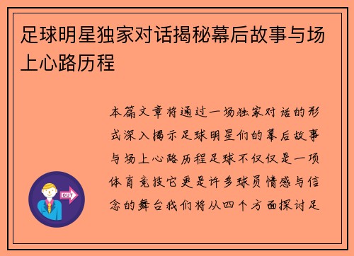 足球明星独家对话揭秘幕后故事与场上心路历程