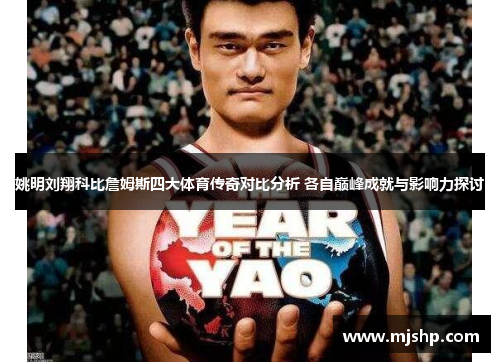 姚明刘翔科比詹姆斯四大体育传奇对比分析 各自巅峰成就与影响力探讨