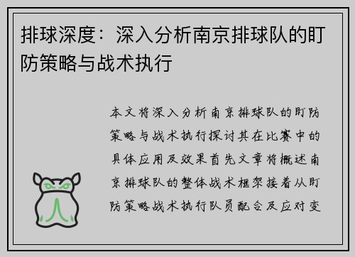 排球深度：深入分析南京排球队的盯防策略与战术执行