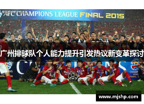 广州排球队个人能力提升引发热议新变革探讨