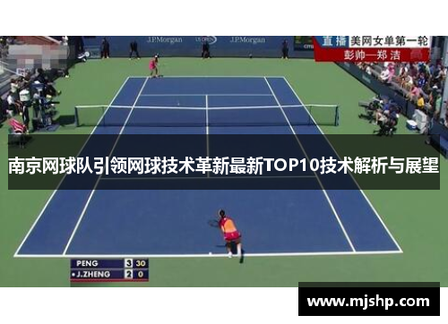 南京网球队引领网球技术革新最新TOP10技术解析与展望