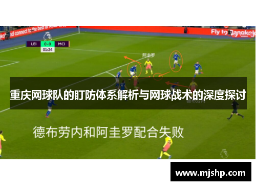 重庆网球队的盯防体系解析与网球战术的深度探讨