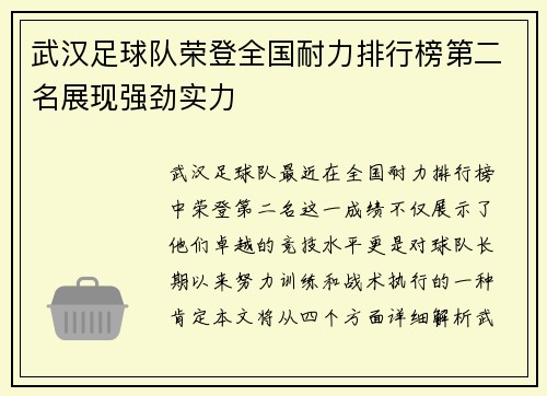 武汉足球队荣登全国耐力排行榜第二名展现强劲实力