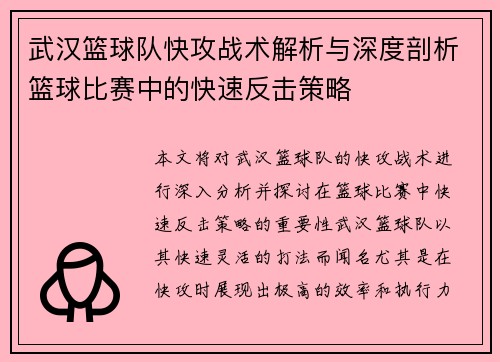 武汉篮球队快攻战术解析与深度剖析篮球比赛中的快速反击策略