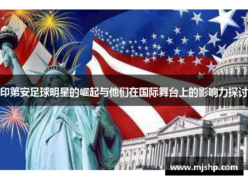 印第安足球明星的崛起与他们在国际舞台上的影响力探讨