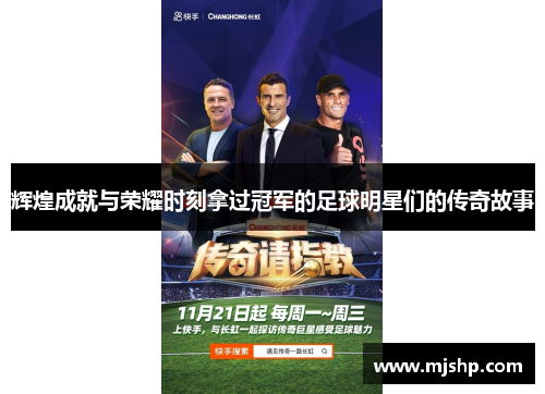 辉煌成就与荣耀时刻拿过冠军的足球明星们的传奇故事