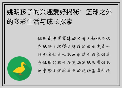 姚明孩子的兴趣爱好揭秘：篮球之外的多彩生活与成长探索