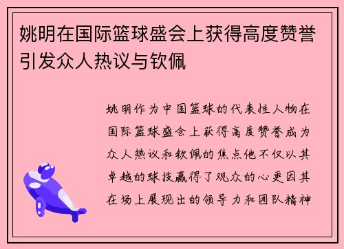 姚明在国际篮球盛会上获得高度赞誉引发众人热议与钦佩