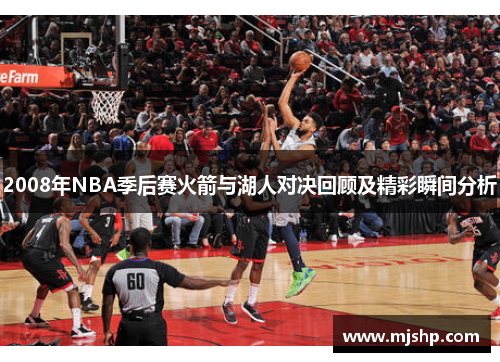 2008年NBA季后赛火箭与湖人对决回顾及精彩瞬间分析
