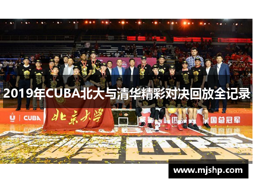 2019年CUBA北大与清华精彩对决回放全记录