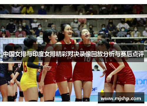 中国女排与印度女排精彩对决录像回放分析与赛后点评