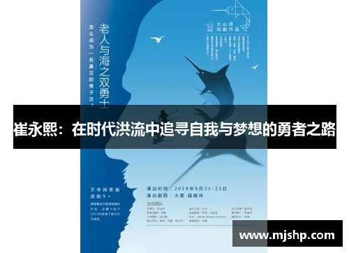 崔永熙：在时代洪流中追寻自我与梦想的勇者之路