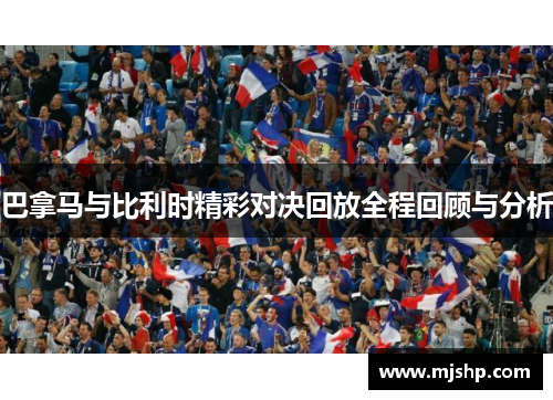 巴拿马与比利时精彩对决回放全程回顾与分析