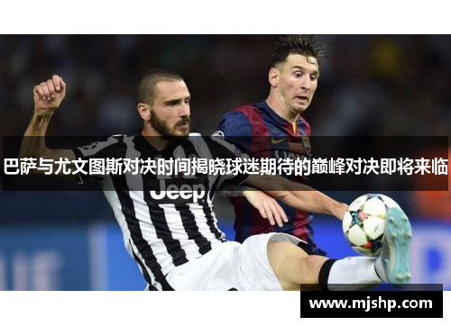 巴萨与尤文图斯对决时间揭晓球迷期待的巅峰对决即将来临