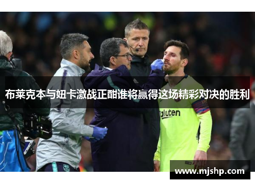 布莱克本与妞卡激战正酣谁将赢得这场精彩对决的胜利