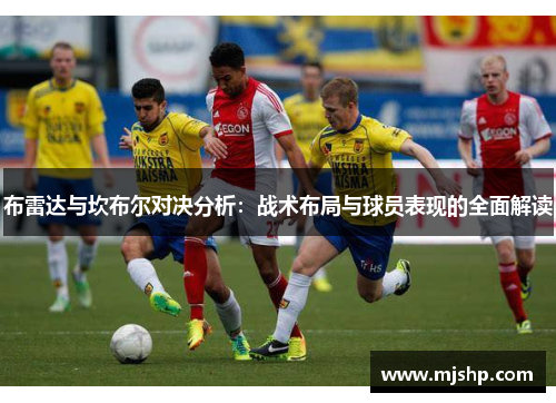 布雷达与坎布尔对决分析：战术布局与球员表现的全面解读