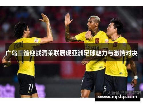 广岛三箭迎战清莱联展现亚洲足球魅力与激情对决
