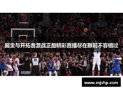 掘金与开拓者激战正酣精彩直播尽在眼前不容错过