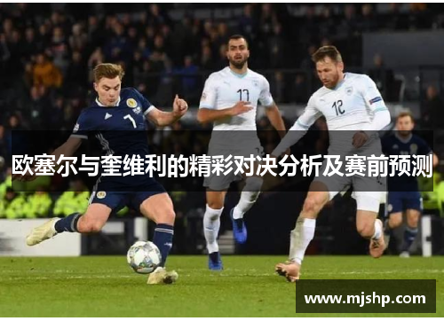 欧塞尔与奎维利的精彩对决分析及赛前预测