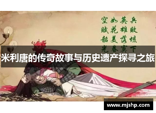 米利唐的传奇故事与历史遗产探寻之旅