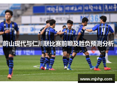 蔚山现代与仁川联比赛前瞻及胜负预测分析
