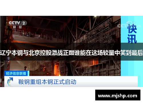 辽宁本钢与北京控股激战正酣谁能在这场较量中笑到最后