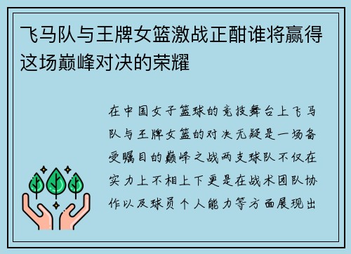 飞马队与王牌女篮激战正酣谁将赢得这场巅峰对决的荣耀