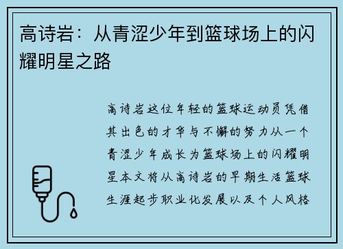 高诗岩：从青涩少年到篮球场上的闪耀明星之路