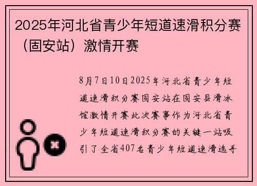 2025年河北省青少年短道速滑积分赛（固安站）激情开赛