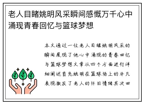 老人目睹姚明风采瞬间感慨万千心中涌现青春回忆与篮球梦想
