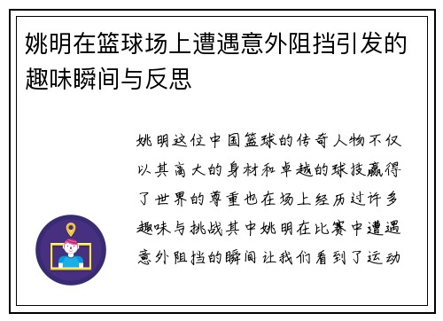 姚明在篮球场上遭遇意外阻挡引发的趣味瞬间与反思
