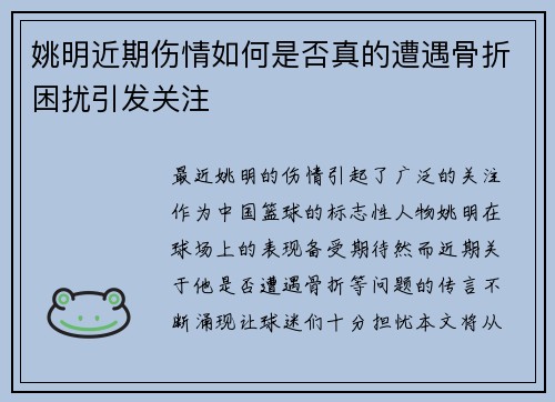 姚明近期伤情如何是否真的遭遇骨折困扰引发关注