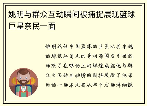 姚明与群众互动瞬间被捕捉展现篮球巨星亲民一面