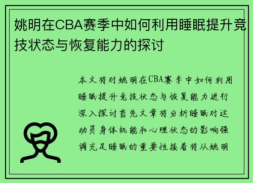姚明在CBA赛季中如何利用睡眠提升竞技状态与恢复能力的探讨