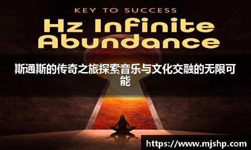 jjb竞技宝斯通斯的传奇之旅探索音乐与文化交融的无限可能