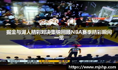 jjb竞技宝掘金与湖人精彩对决集锦回顾NBA赛季精彩瞬间一览