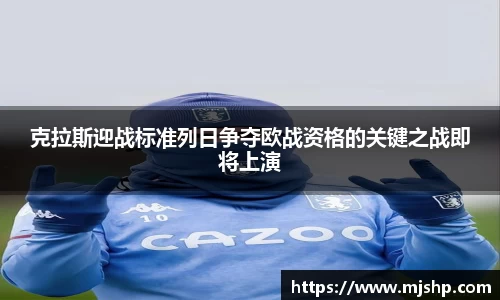 jjb竞技宝克拉斯迎战标准列日争夺欧战资格的关键之战即将上演