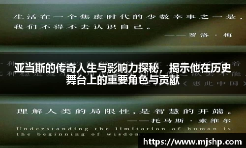 jjb竞技宝亚当斯的传奇人生与影响力探秘，揭示他在历史舞台上的重要角色与贡献