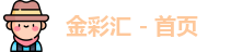 金彩汇