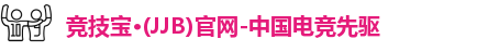 jjb竞技宝